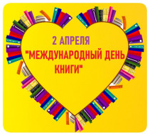 2 апреля Международный день книги.